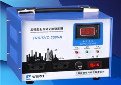 TND（SVC）0.5KVA单相全自动交流稳压器