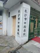 长沙市口腔医院